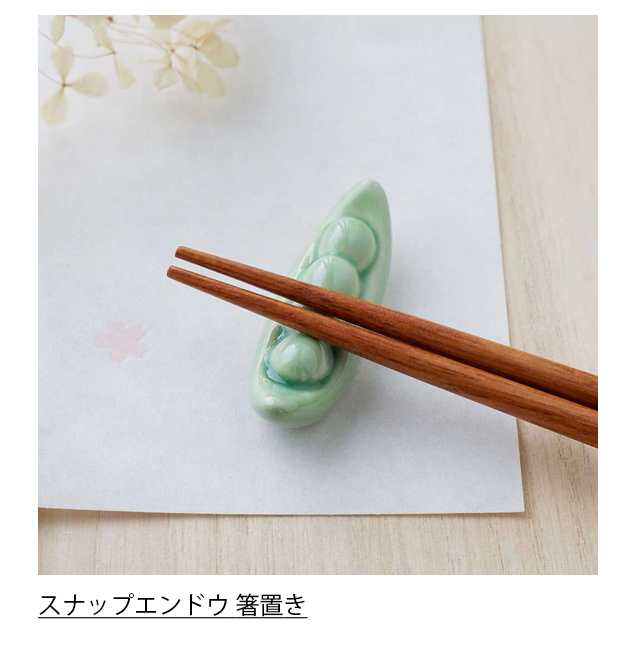 スナップエンドウ 箸置き