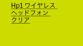 Hp1 ワイヤレス ヘッドフォン クリア