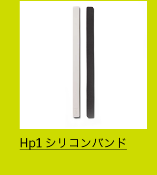 Hp1 シリコンバンド ブラック