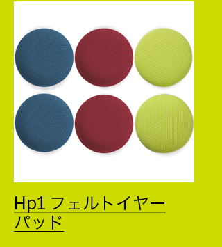 Hp1 フェルトイヤーパッド ターコイズブルー
