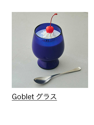 Goblet グラス コバルト