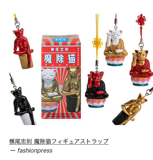 横尾忠則 魔除猫フィギュアストラップ