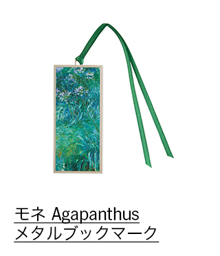 モネ Agapanthus メタルブックマーク