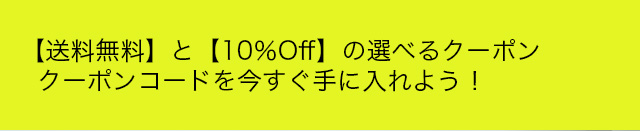選べるクーポン