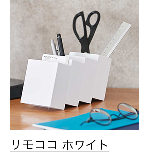 リモココ ホワイト
