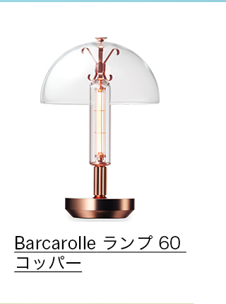 Barcarolle ランプ 60 コッパー