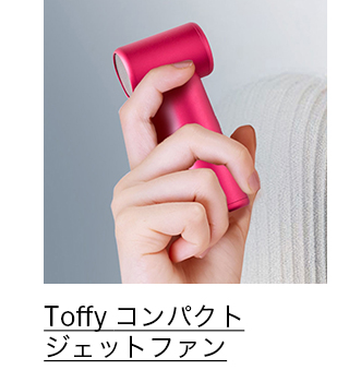 Toffy コンパクトジェットファン