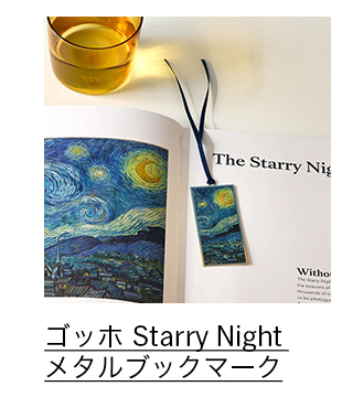 ゴッホ Starry Night メタルブックマーク