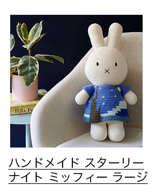 ミッフィー ＆ フレンズ ハンドメイド スターリーナイト ミッフィー ラージ