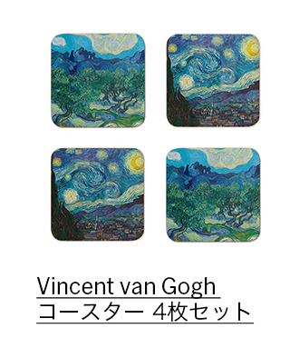 Vincent van Gogh コースター 4枚セット