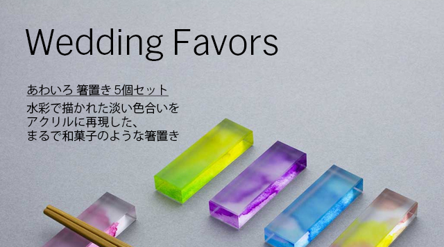 あわいろ 箸置き 5個セット