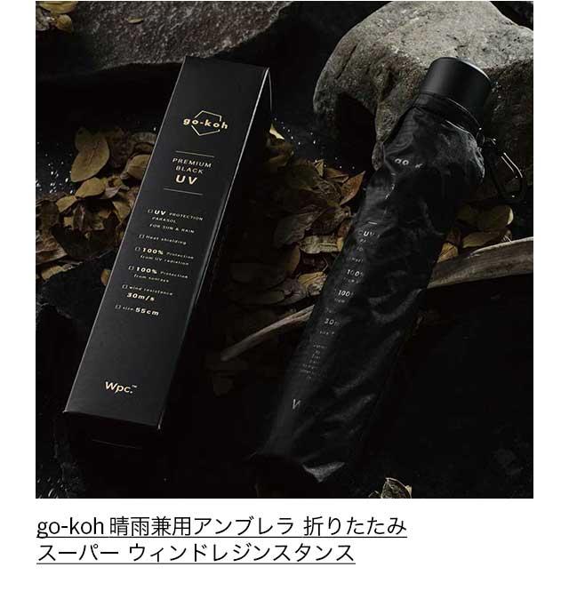 Wpc go－koh 晴雨兼用アンブレラ 折りたたみ スーパー ウィンドレジンスタンス ブラック