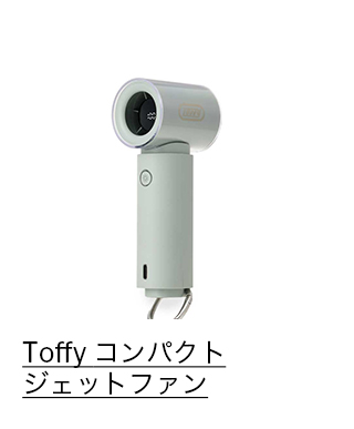 Toffy コンパクトジェットファン ライトグレー