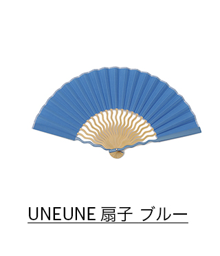 UNEUNE 扇子 ブルー