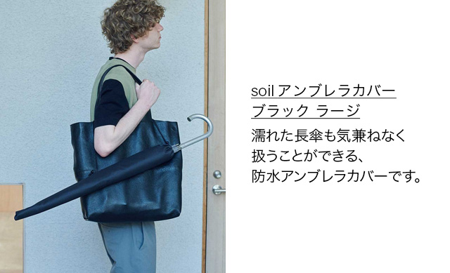 soil アンブレラカバー ブラック ラージ