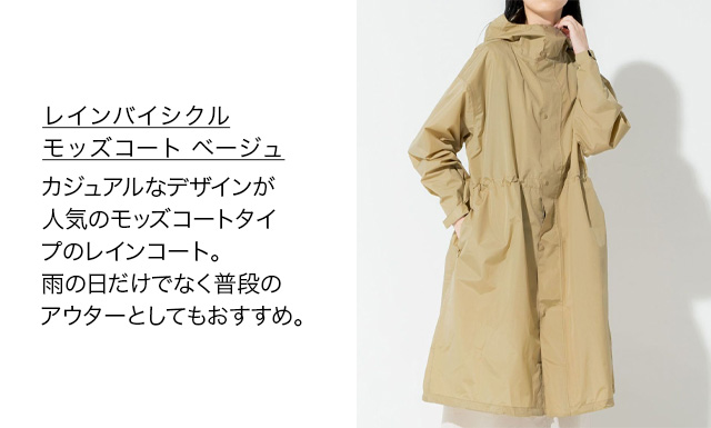 レインバイシクル モッズコート ベージュ