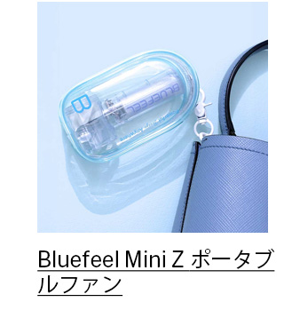 Bluefeel Mini Z ポータブルファン クリアブルー