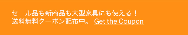 送料無料クーポン