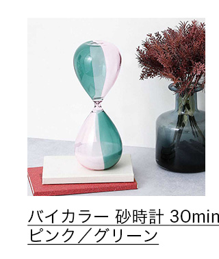 バイカラー 砂時計 30min ピンク／グリーン