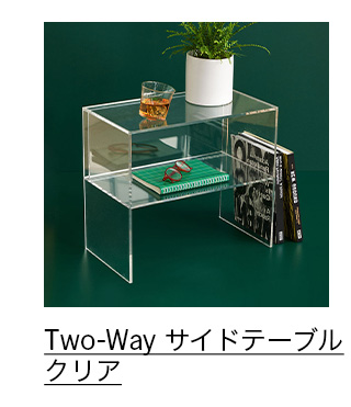 Two-Way サイドテーブル クリア