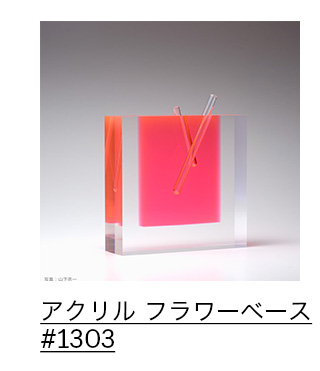 アクリル フラワーベース ＃1303