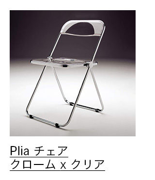 Plia チェア クローム x クリア