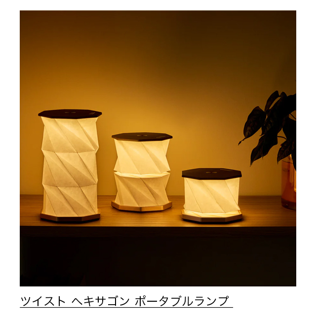 ツイスト ヘキサゴン ポータブルランプ ウォルナット