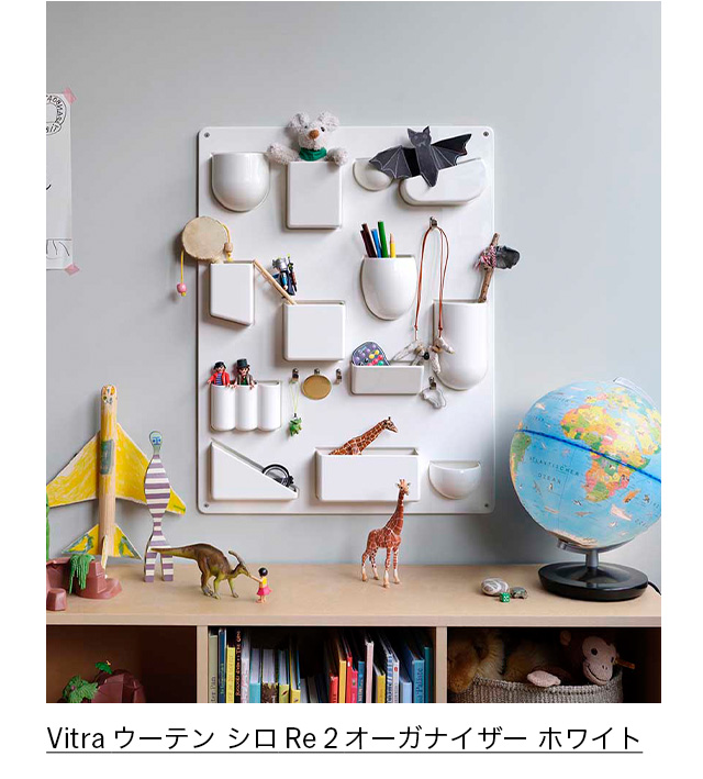 Vitra ウーテン シロ Re 2 オーガナイザー ホワイト