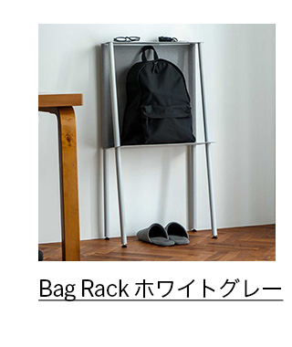 Bag Rack ホワイトグレー