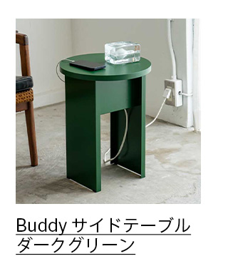 Buddy サイドテーブル ダークグリーン