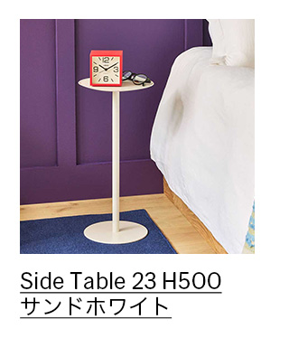 Side Table 23 H500 サンドホワイト