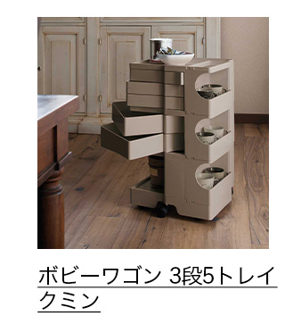 ボビーワゴン 3段5トレイ クミン