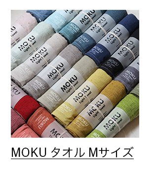MOKU タオル Mサイズ イエロー