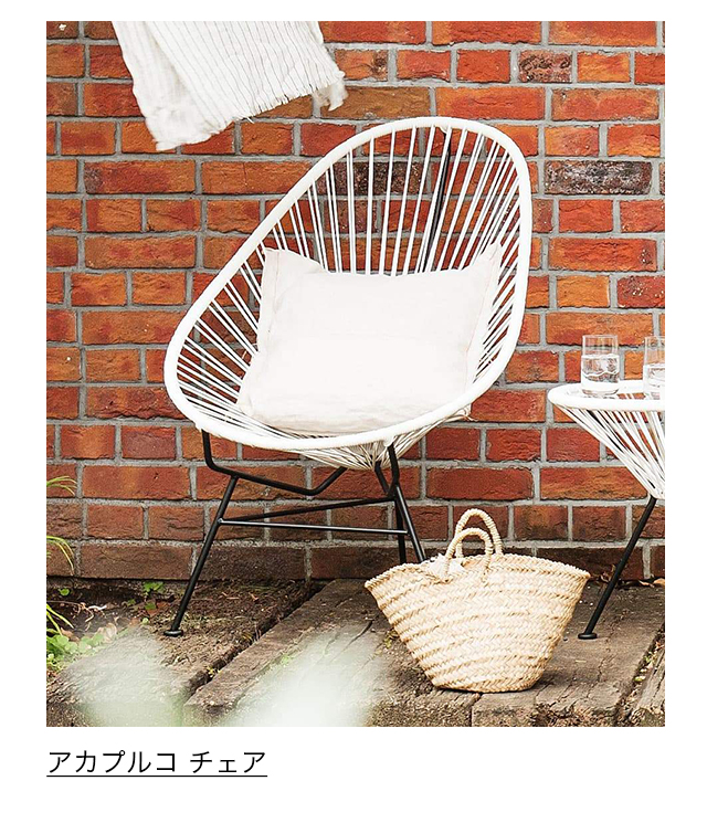 アカプルコ チェア ホワイト