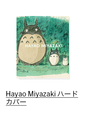 Hayao Miyazaki ハードカバー