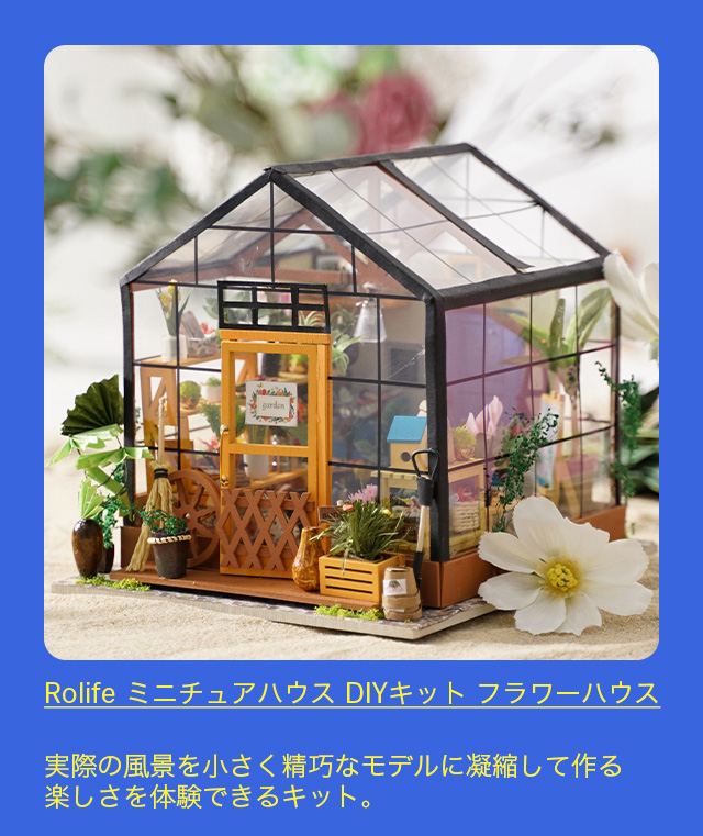 Rolife ミニチュアハウス DIYキット フラワーハウス