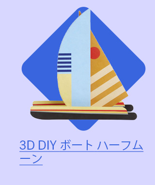3D DIY ボート ハーフムーン