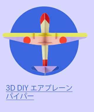 3D DIY エアプレーン パイパー