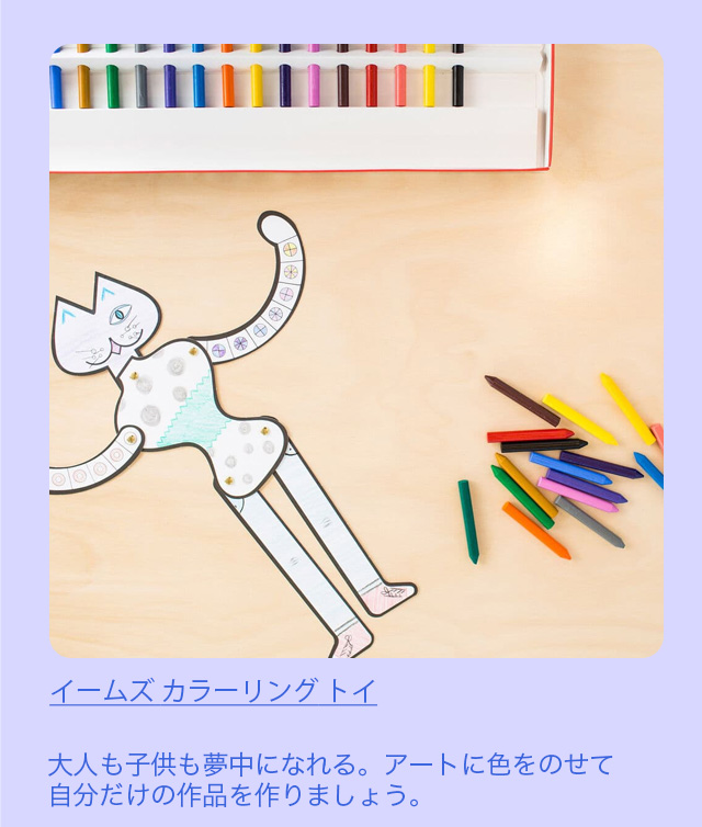 イームズ カラーリング トイ