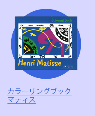 カラーリングブック マティス
