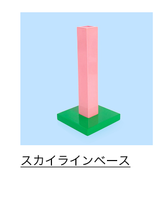 スカイラインベース ピンク／グリーン