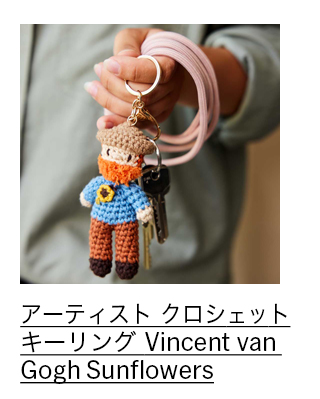 アーティスト クロシェット キーリング Vincent van Gogh Sunflowers