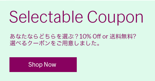 選べるクーポン