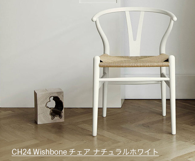CH24 Wishbone チェア ナチュラルホワイト