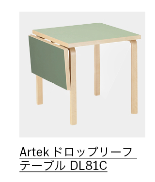 Artek ドロップリーフ テーブル DL81C ピスタチオ／オリーブ