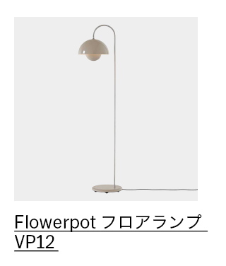 Flowerpot フロアランプ VP12 グレーベージュ