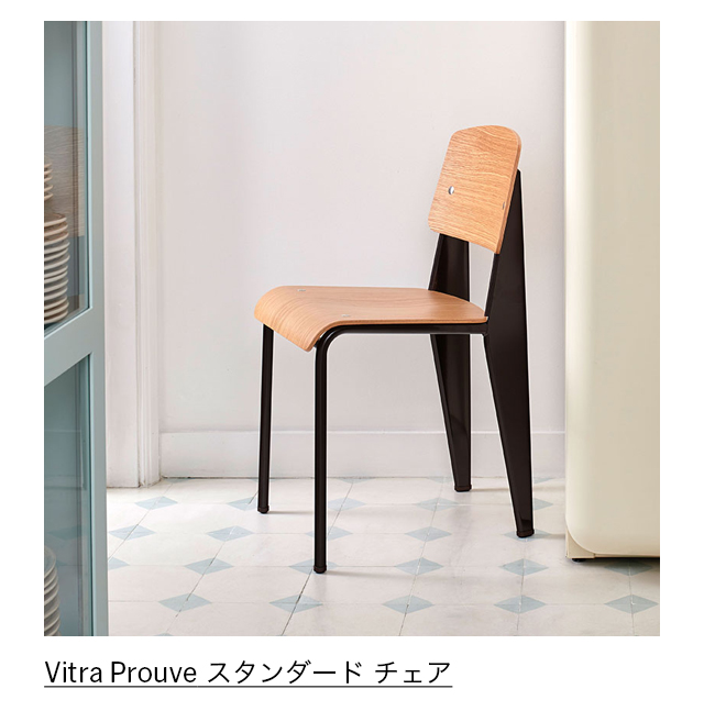 Vitra Prouve スタンダード チェア ナチュラルオーク x ディープブラック