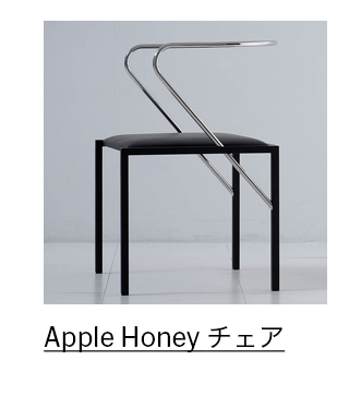 Apple Honey チェア