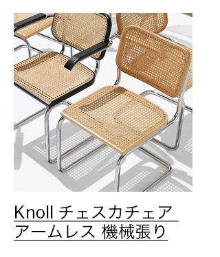 Knoll チェスカチェア アームレス 機械張り ブラックビーチ