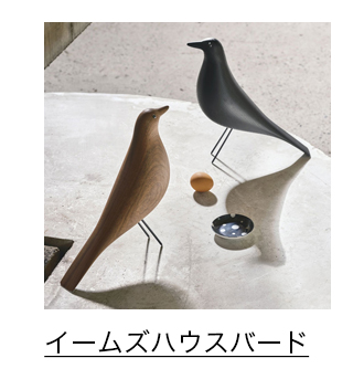 イームズハウスバード ブラック